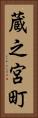 蔵之宮町 Vertical Portrait