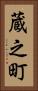 蔵之町 Vertical Portrait