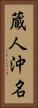 蔵人沖名 Vertical Portrait