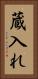 蔵入れ Vertical Portrait