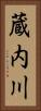 蔵内川 Vertical Portrait