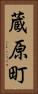 蔵原町 Vertical Portrait