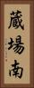 蔵場南 Vertical Portrait