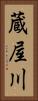 蔵屋川 Vertical Portrait
