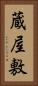 蔵屋敷 Vertical Portrait