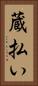 蔵払い Vertical Portrait