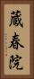 蔵春院 Vertical Portrait
