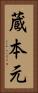 蔵本元 Vertical Portrait
