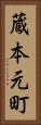 蔵本元町 Vertical Portrait