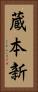蔵本新 Vertical Portrait
