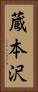 蔵本沢 Vertical Portrait