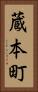 蔵本町 Vertical Portrait