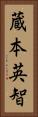 蔵本英智 Vertical Portrait