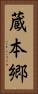 蔵本郷 Vertical Portrait