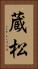 蔵松 Vertical Portrait
