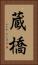 蔵橋 Vertical Portrait