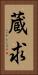 蔵求 Vertical Portrait