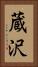 蔵沢 Vertical Portrait