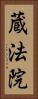 蔵法院 Vertical Portrait