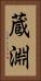 蔵淵 Vertical Portrait