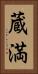蔵満 Vertical Portrait