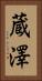 蔵澤 Vertical Portrait