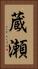 蔵瀬 Vertical Portrait