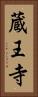 蔵王寺 Vertical Portrait