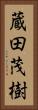 蔵田茂樹 Vertical Portrait