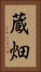蔵畑 Vertical Portrait