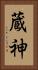 蔵神 Vertical Portrait