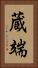 蔵端 Vertical Portrait