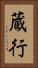 蔵行 Vertical Portrait