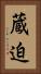 蔵迫 Vertical Portrait