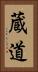 蔵道 Vertical Portrait