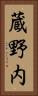 蔵野内 Vertical Portrait