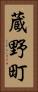 蔵野町 Vertical Portrait