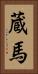 蔵馬 Vertical Portrait