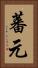蕃元 Vertical Portrait