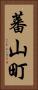 蕃山町 Vertical Portrait