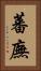 蕃廡 Vertical Portrait