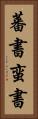 蕃書 Vertical Portrait