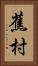 蕉村 Vertical Portrait