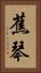 蕉琴 Vertical Portrait