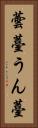 蕓薹 Vertical Portrait