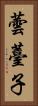蕓薹子 Vertical Portrait