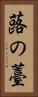 蕗の薹 Vertical Portrait