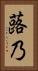 蕗乃 Vertical Portrait