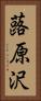蕗原沢 Vertical Portrait