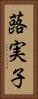 蕗実子 Vertical Portrait